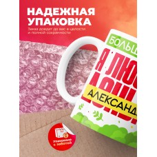 Кружка на 14 февраля люблю Александра