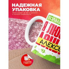 Кружка на 14 февраля люблю Алексея