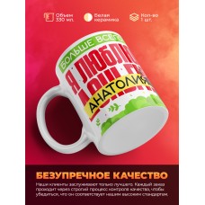 Кружка на 14 февраля люблю Анатолия