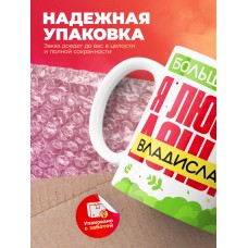 Кружка на 14 февраля люблю Владислава