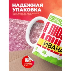 Кружка на 14 февраля люблю Ивана