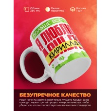 Кружка на 14 февраля люблю Кирилла