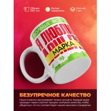 Кружка на 14 февраля люблю Марка