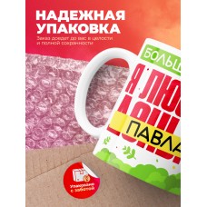 Кружка на 14 февраля люблю Павла