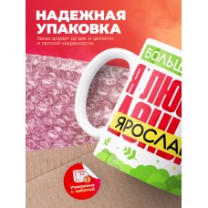 Кружка на 14 февраля люблю Ярослава