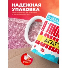 Кружка на 14 февраля люблю Агату