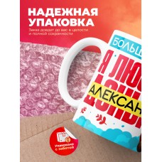 Кружка на 14 февраля люблю Александру