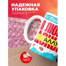 Кружка на 14 февраля люблю Аллу