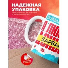 Кружка на 14 февраля люблю Варвару