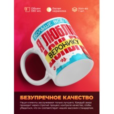 Кружка на 14 февраля люблю Веронику