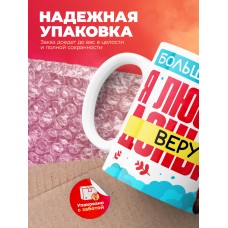 Кружка на 14 февраля люблю Веру