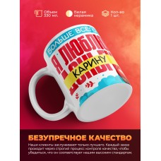 Кружка на 14 февраля люблю Карину