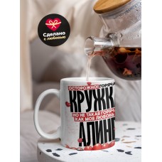 Горячая кружка на 14 февраля Алине