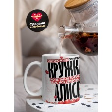 Горячая кружка на 14 февраля Алисе