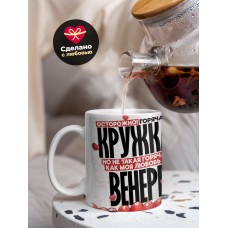 Горячая кружка на 14 февраля Венере