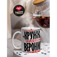 Горячая кружка на 14 февраля Веронике