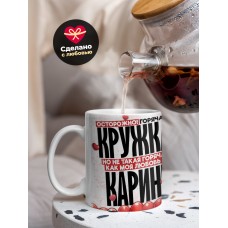 Горячая кружка на 14 февраля Карине