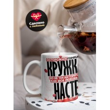 Горячая кружка на 14 февраля Насте