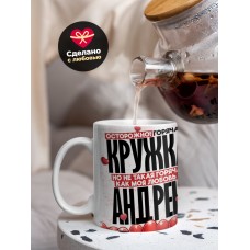 Горячая кружка на 14 февраля Андрею