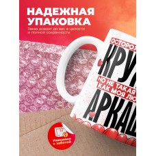 Горячая кружка на 14 февраля Аркаше