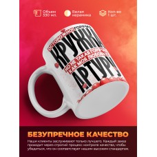 Горячая кружка на 14 февраля Артуру