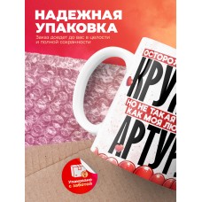 Горячая кружка на 14 февраля Артуру