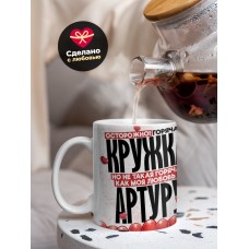 Горячая кружка на 14 февраля Артуру