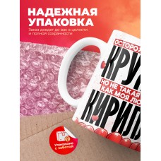 Горячая кружка на 14 февраля Кириллу