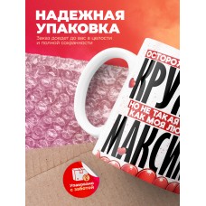 Горячая кружка на 14 февраля Максиму