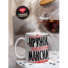 Горячая кружка на 14 февраля Максиму