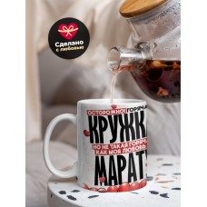 Горячая кружка на 14 февраля Марату