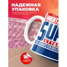 Кружка на день студента Суперстудент Никита