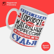 Кружка, Идеальная профессия Судья, 330мл