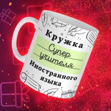 Кружка супер учителя Иностранного языка