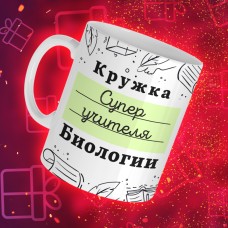 Кружка супер учителя Биологии