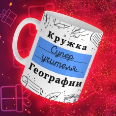 Кружка супер учителя Географии