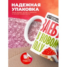 Кружка чтобы все было заебумба в новом году