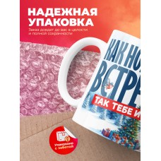 Кружка как новый год встретишь так тебе и надо