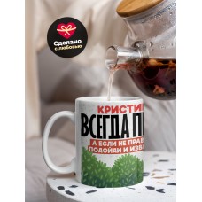 Кружка Кристина всегда права