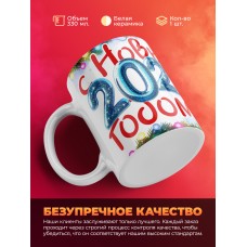 Кружка с принтом в подарок С новым 2025 годом, белая, 330 мл