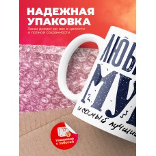 Кружка с принтом в подарок Любимый муж, самый лучший папа, белая, 330 мл