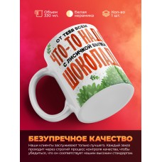 Кружка с приколом От тебя всем что то надо, выпей с лисичкой шоколада, белая, 330 мл