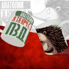 Кружка с принтом, Анатолий я тя крч с др пзр, с днем рождения, Анатолий 330 мл.