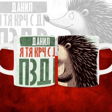 Кружка с принтом, Данил я тя крч с др пзр, с днем рождения, Данил 330 мл.