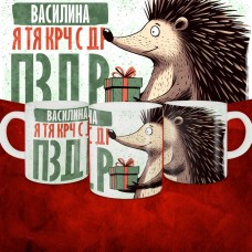 Кружка с принтом, Василина я тя крч с др пзр, с днем рождения, Василина 330 мл.