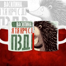 Кружка с принтом, Василина я тя крч с др пзр, с днем рождения, Василина 330 мл.