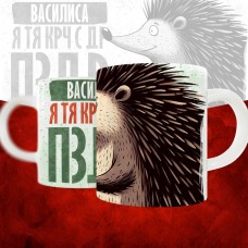 Кружка с принтом, Василиса я тя крч с др пзр, с днем рождения, Василиса 330 мл.