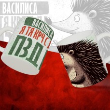 Кружка с принтом, Василиса я тя крч с др пзр, с днем рождения, Василиса 330 мл.