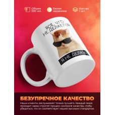 Кружка с принтом: Все что не делается, я не делаю, мем, белая, 330 мл.