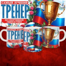 Кружка с принтом: Самый лучший тренер по По Cпортивной гимнастике, белая, 330 мл